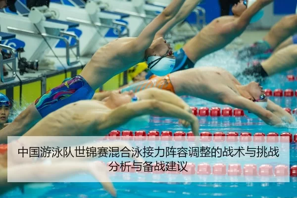 zhong-guo-you-yong-dui-shi-jin-sai-hun-he-yong-jie-li-zhen-rong-tiao-zheng-de-zhan-shu-yu-tiao-zhan-fen-xi-yu-bei-zhan-2-472.jpg