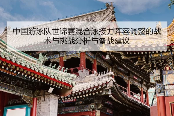 中国游泳队世锦赛混合泳接力阵容调整的战术与挑战分析与备战建议