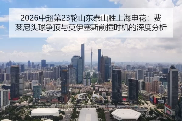 zhong-chao-di-lun-shan-dong-tai-shan-sheng-shang-hai-shen-hua-fei-lai-ni-tou-qiu-zheng-ding-yu-mo-yi-sai-si-qian-cha-2-364.jpg