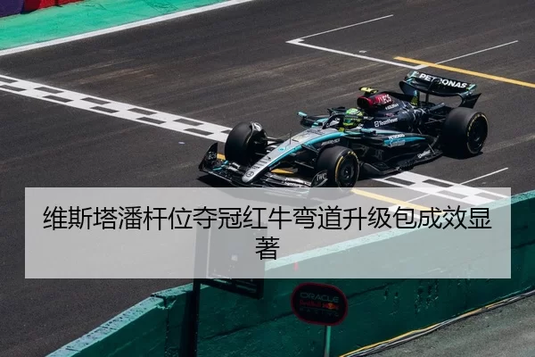 维斯塔潘杆位夺冠红牛弯道升级包成效显著
