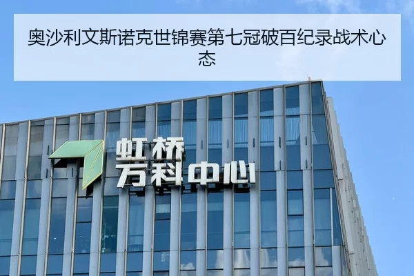 奥沙利文斯诺克世锦赛第七冠破百纪录战术心态